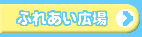 �ӂꂠ���L��