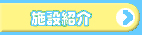 �{�ݏЉ�