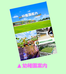 幼稚園案内