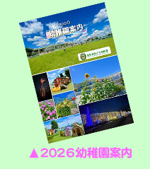 幼稚園案内