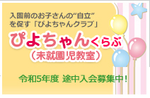 ぴよちゃんクラブ