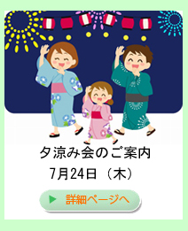 夕涼み会