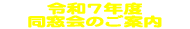 同窓会